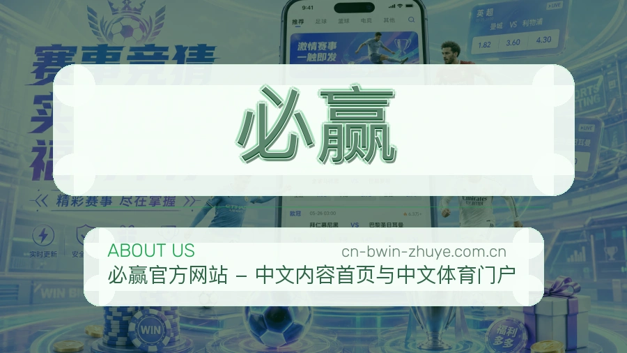 必赢平台简介